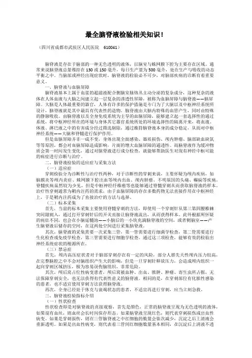 最全脑脊液检验相关知识!