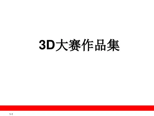 3D大赛作品集(课堂PPT)