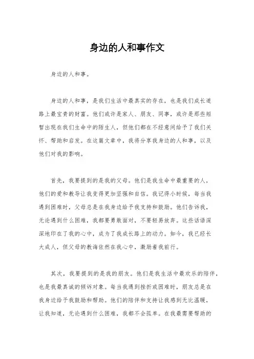 身边的人和事作文