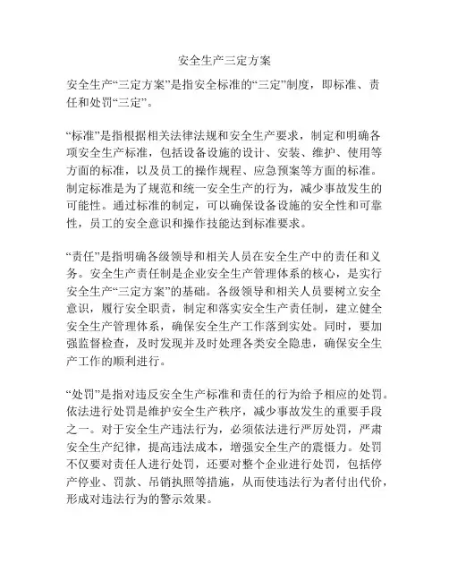 安全生产三定方案