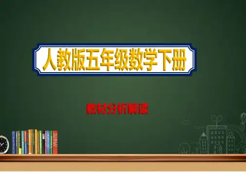 2021春人教版五年级数学下册教材分析解读完整ppt课件