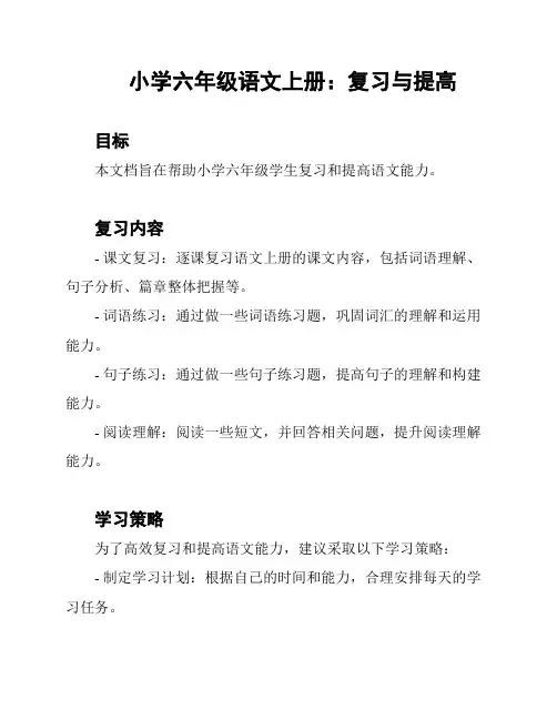 小学六年级语文上册：复习与提高