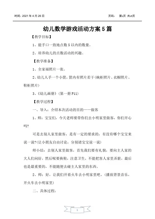 幼儿数学游戏活动方案5篇