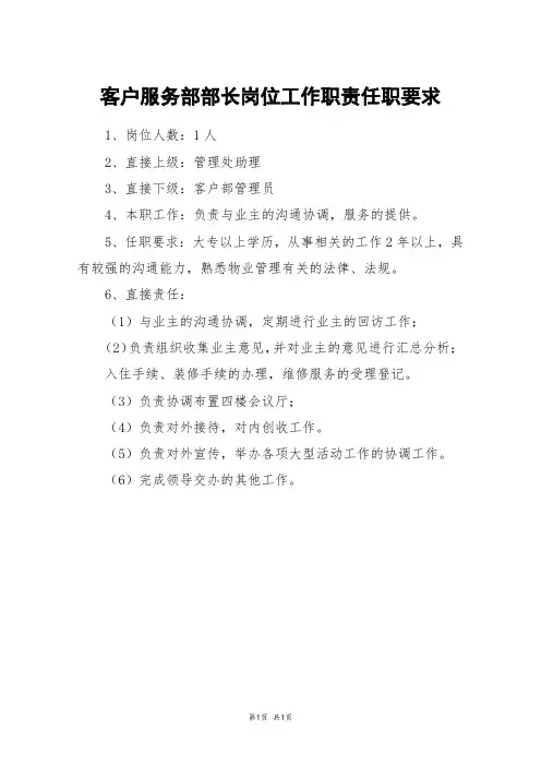 客户服务部部长岗位工作职责任职要求