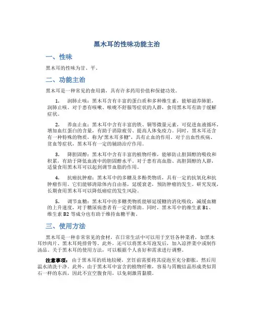 黑木耳的性味功能主治