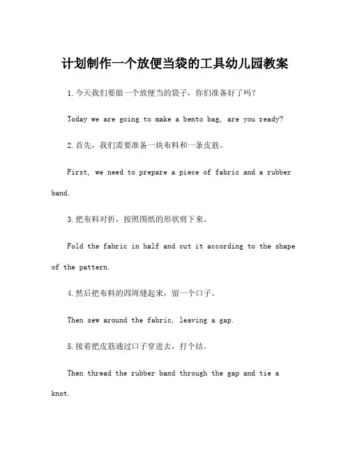 计划制作一个放便当袋的工具幼儿园教案