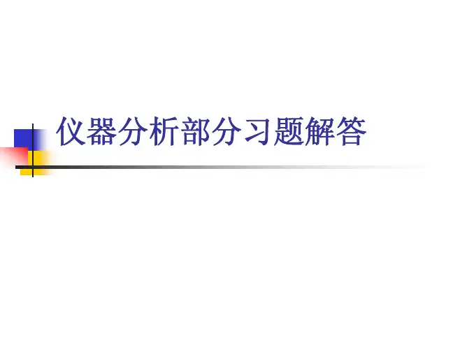 仪器分析答案