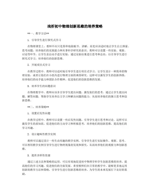 浅析初中物理创新思维的培养策略