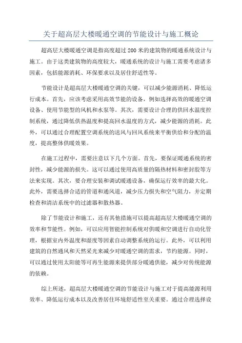 关于超高层大楼暖通空调的节能设计与施工概论