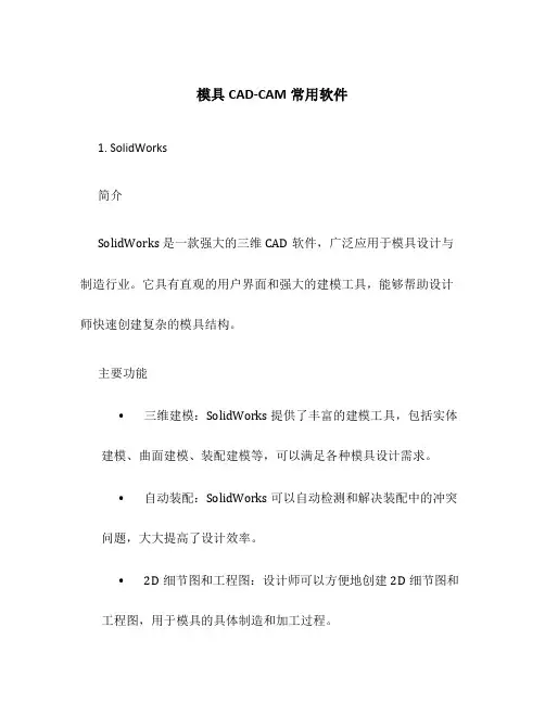 模具CAD-CAM常用软件
