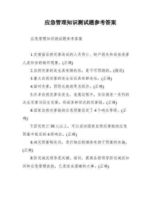 应急管理知识测试题参考答案