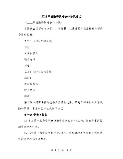 2024年投融资战略合作协议范文(4篇)