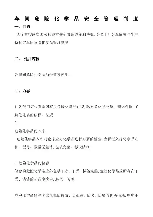 车间危险化学品安全管理规定