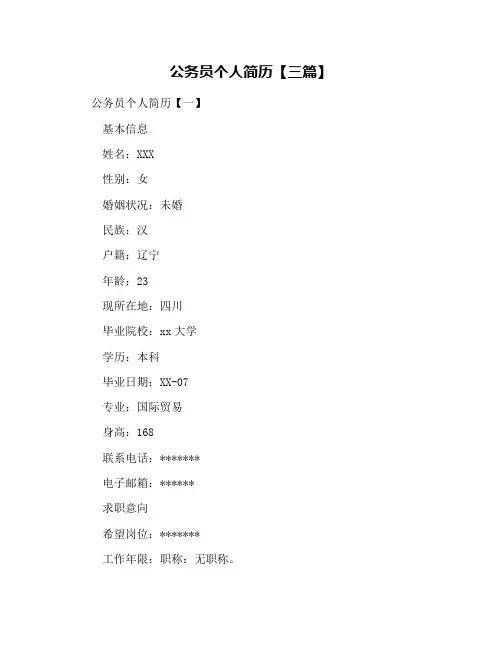 公务员个人简历【三篇】