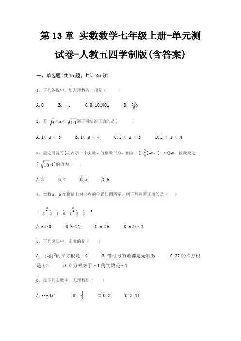 第13章 实数数学七年级上册-单元测试卷-人教五四学制版(含答案)