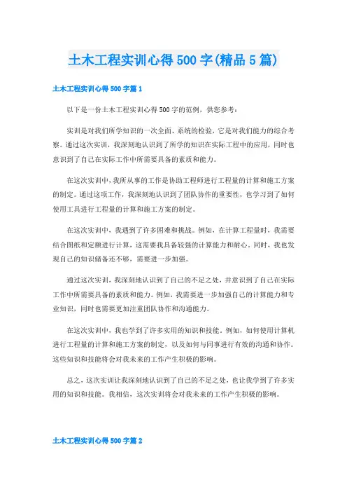 土木工程实训心得500字(精品5篇)
