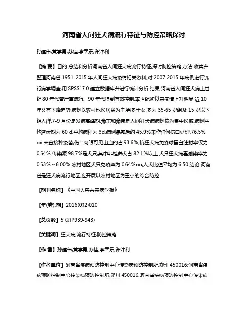 河南省人间狂犬病流行特征与防控策略探讨