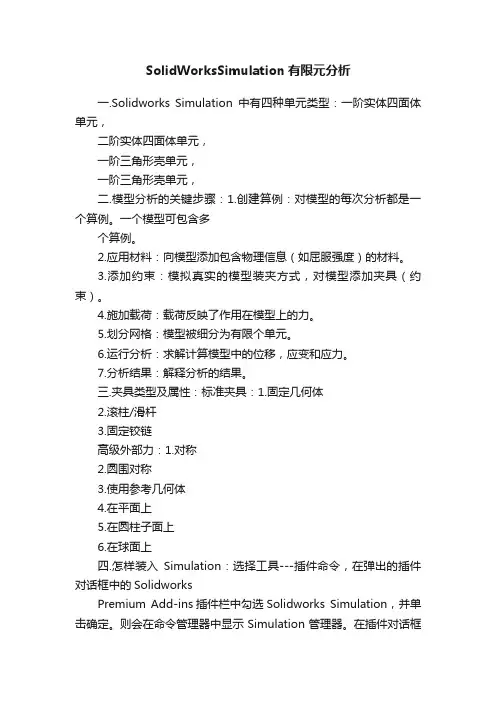 SolidWorksSimulation有限元分析