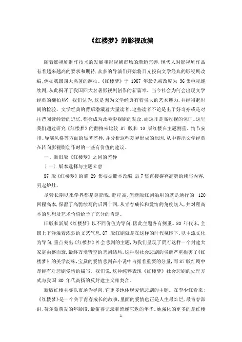 《红楼梦》的影视改编