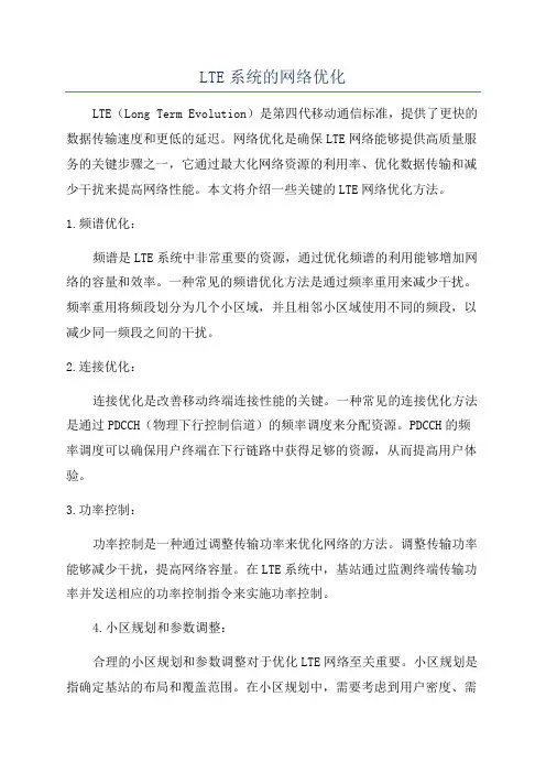 LTE系统的网络优化