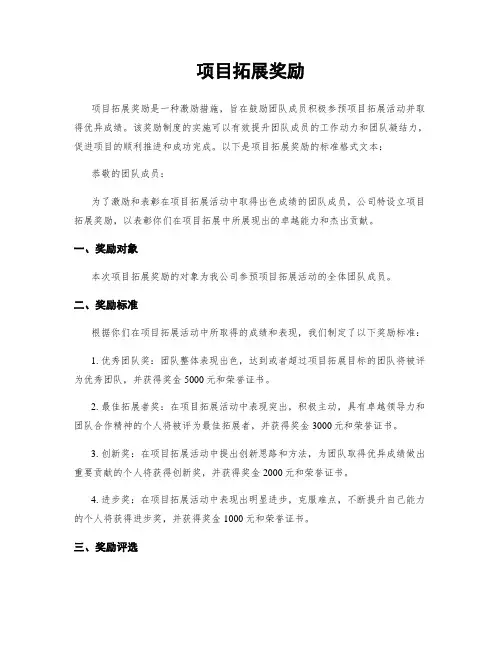 项目拓展奖励