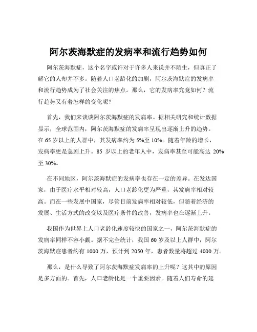 阿尔茨海默症的发病率和流行趋势如何
