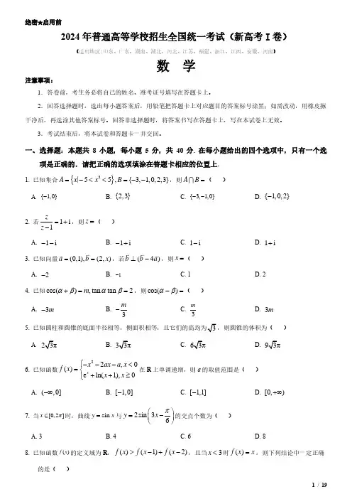 2024年新高考I卷数学高考试卷(原卷+答案)