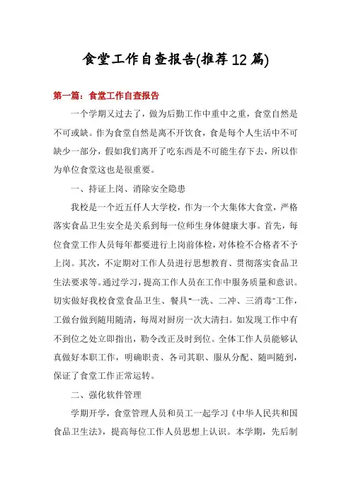 食堂工作自查报告(推荐12篇)