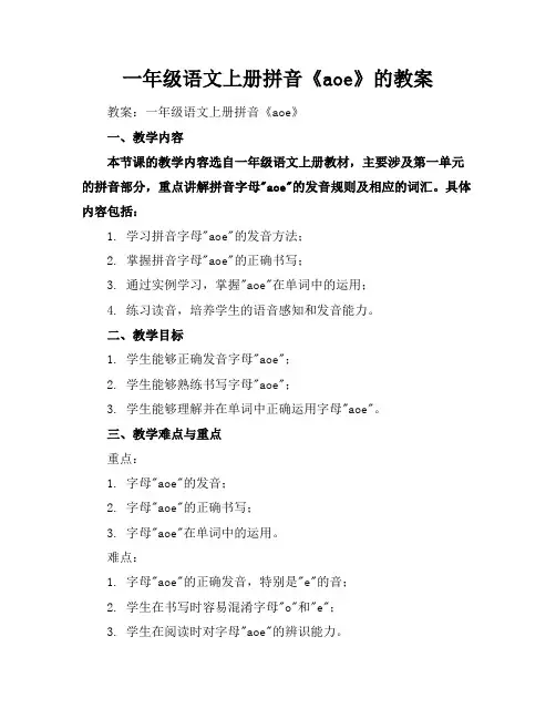 一年级语文上册拼音《aoe》的教案