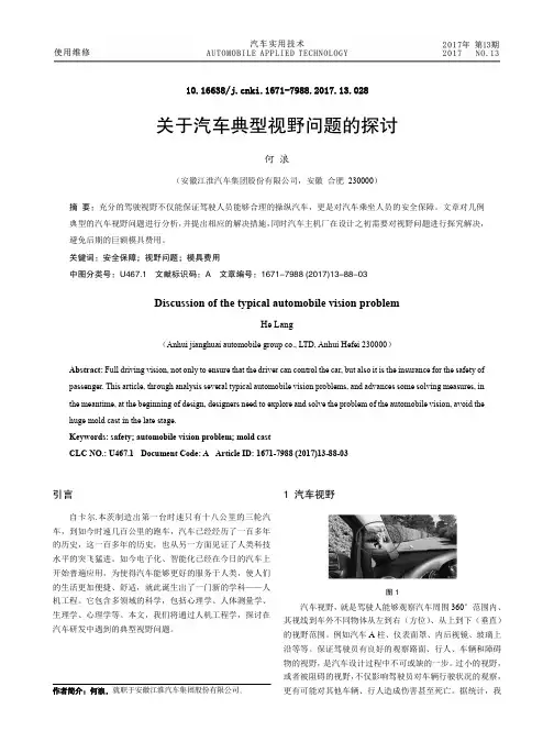 关于汽车典型视野问题的探讨