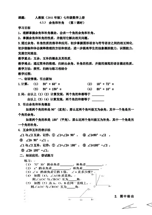 新人教版初中数学七年级上册《第四章几何图形初步：4.3.3余角和补角(方位角)》公开课教学设计_1