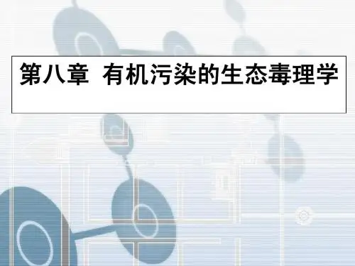 8-1有机污染的生态毒理学
