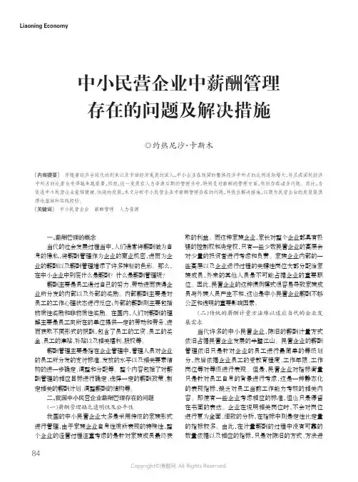 20237892_中小民营企业中薪酬管理存在的问题及解决措施