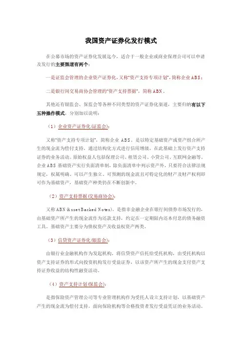 我国资产证券化发行模式