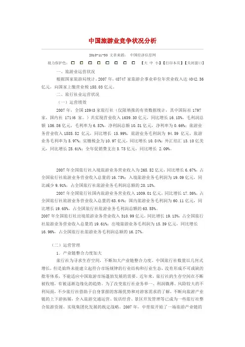 中国旅游业竞争状况分析