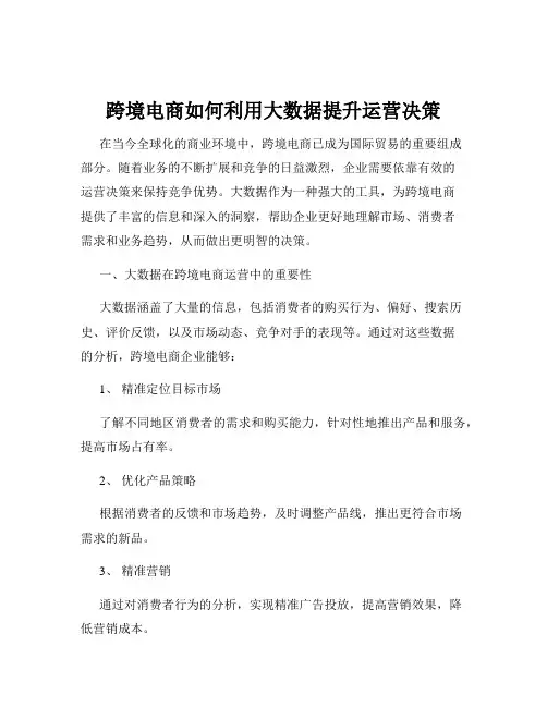 跨境电商如何利用大数据提升运营决策