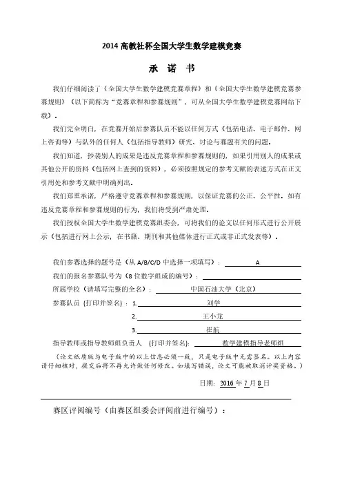 2014高教社杯全国大学生数学建模竞赛A题