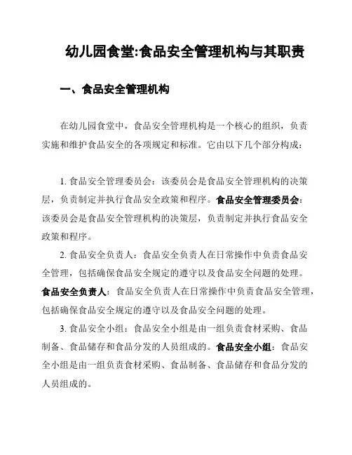 幼儿园食堂:食品安全管理机构与其职责