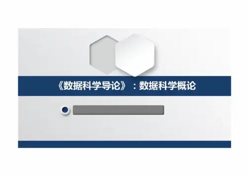 《数据科学导论》：数据科学概论