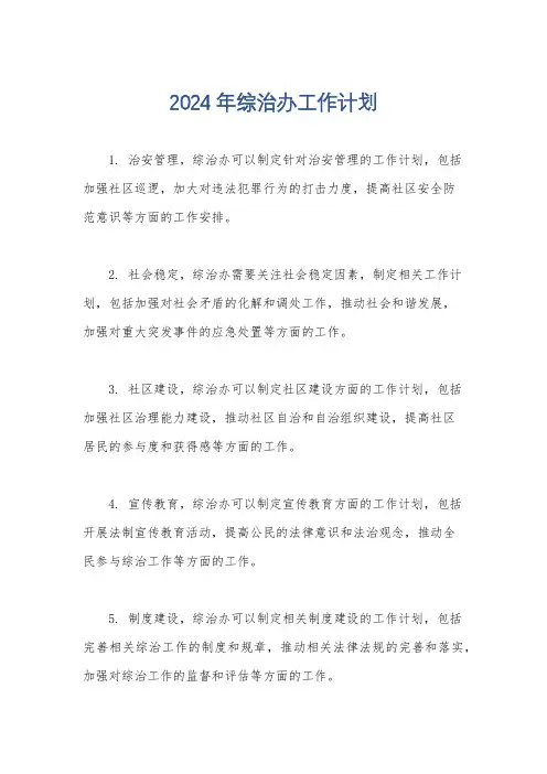 2024年综治办工作计划