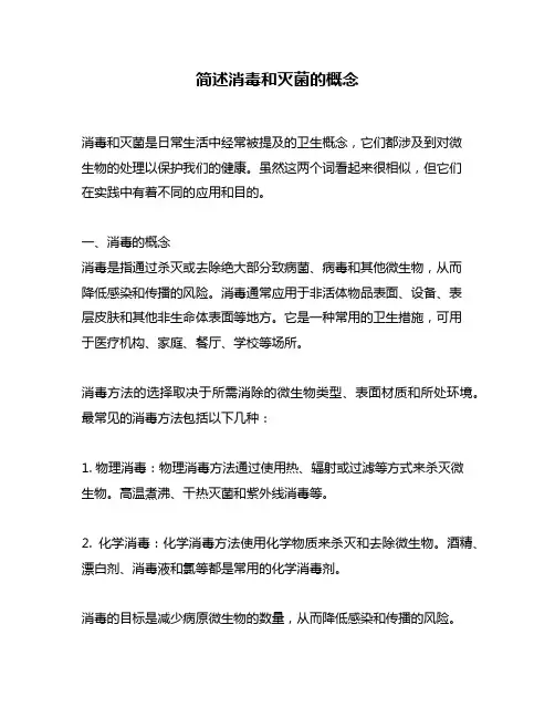 简述消毒和灭菌的概念