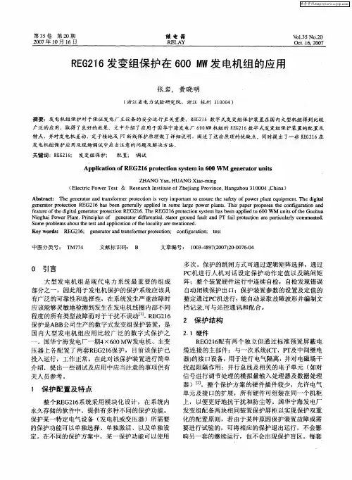 REG216发变组保护在600MW发电机组的应用