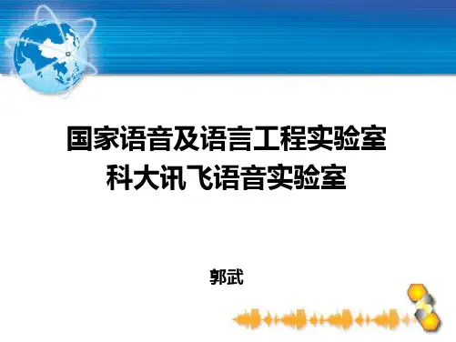 中科大语音实验室简介