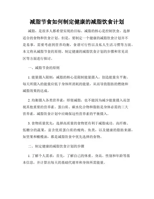 减脂节食如何制定健康的减脂饮食计划