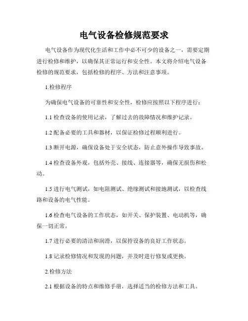 电气设备检修规范要求