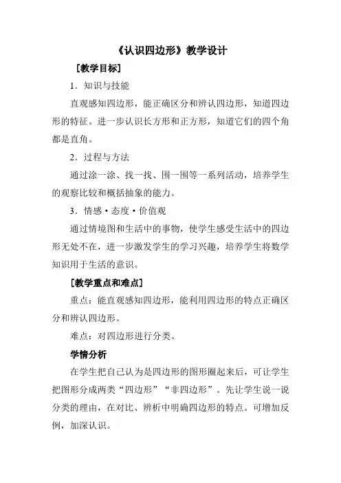 人教版三年级数学上册《四边形的认识》教学设计