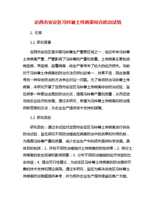 定西市安定区马铃薯土传病害综合防治试验
