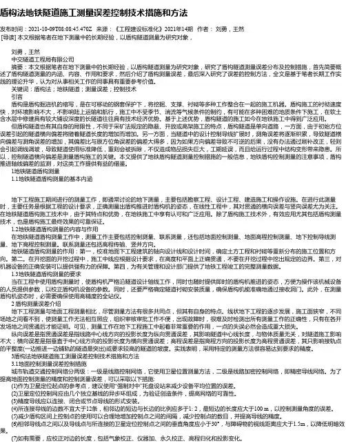 盾构法地铁隧道施工测量误差控制技术措施和方法