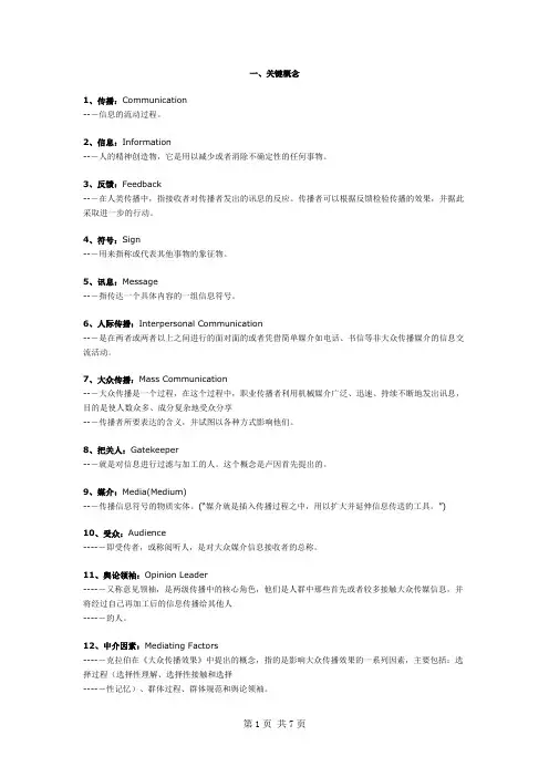 中传传播学概论 重要概念 、关键理论和重要人物