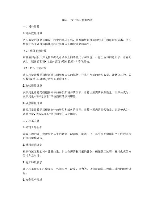 砌筑工程计算方案有哪些